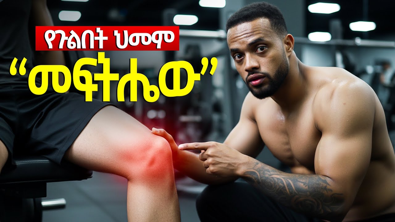 ጥንቃቄ ያስፈልጋል ‼️ የጉልበት ህመም እና መፍትሄው ‼️ 