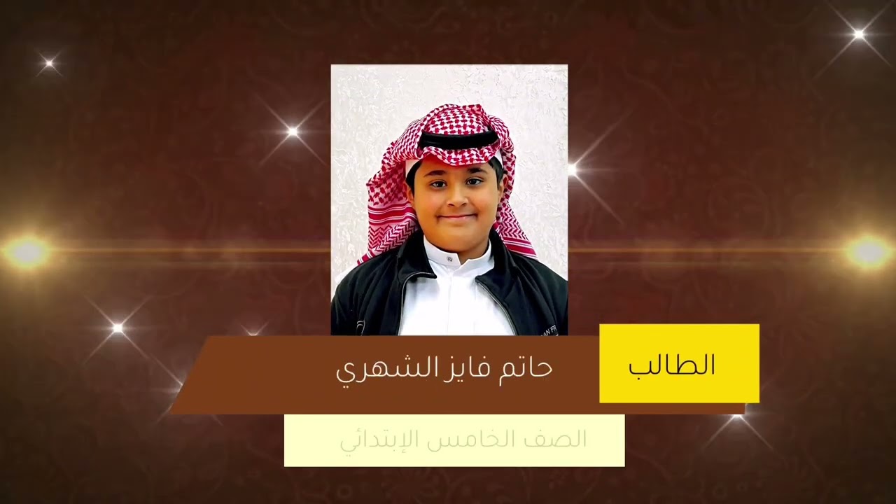 المتفوقون بابتدائية ومتوسطة النماص للفصل الدراسي الأول للعام ١٤٤٤ هـ( مونتاجي )