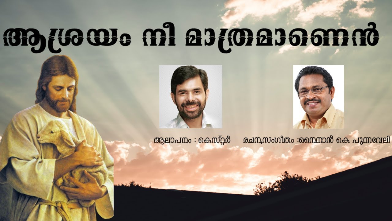 ആശ്രയം നീ മാത്രമാണെൻ  ആത്മസങ്കീർത്തനങ്ങൾ Episode 9