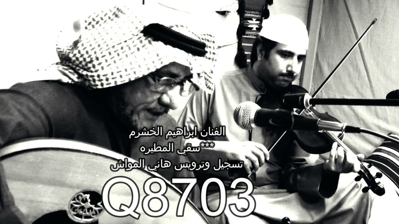 الفنان ابراهيم الخشرم صوت سقي المطيره تسجيل وترويس هاني المواش