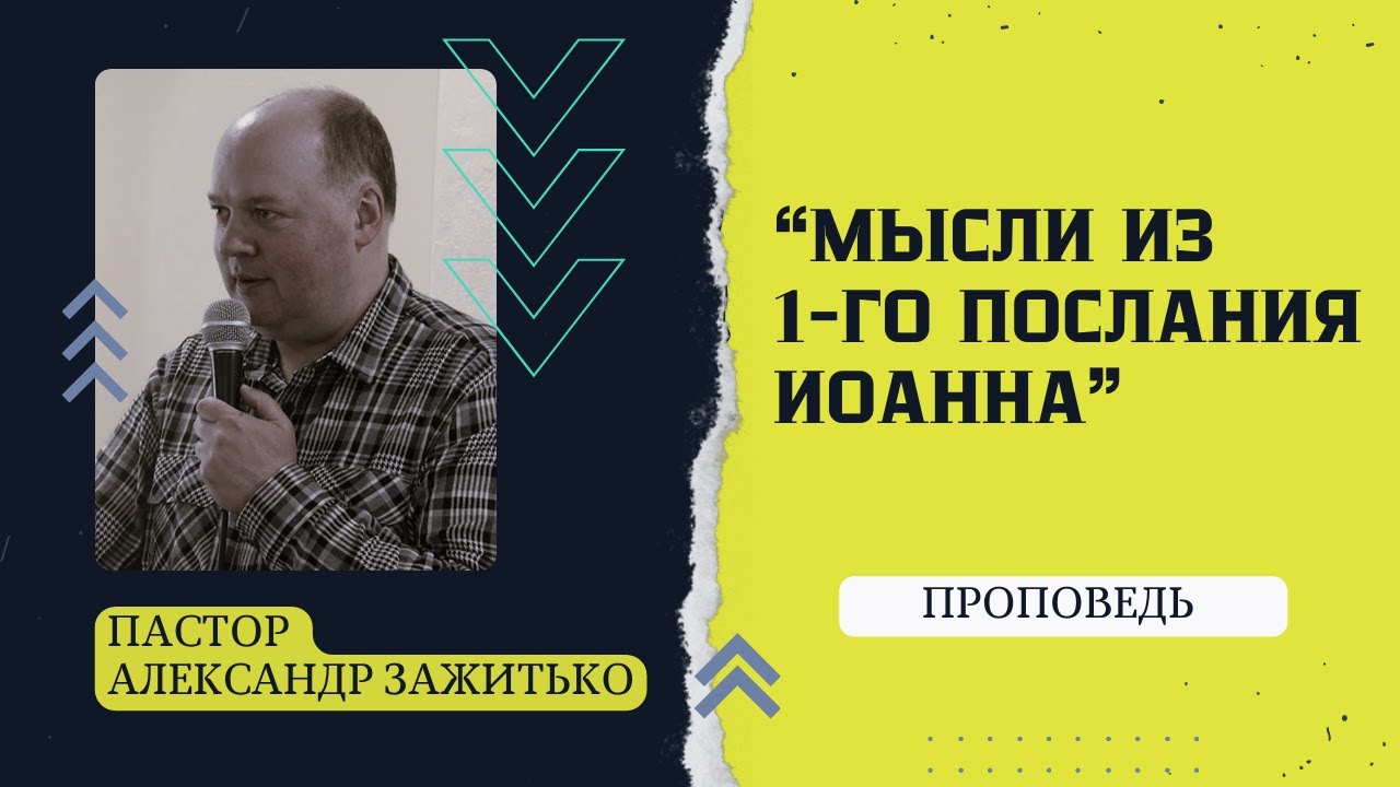 Мысли из 1-го Иоанна // Пастор Александр Зажитько // Проповедь