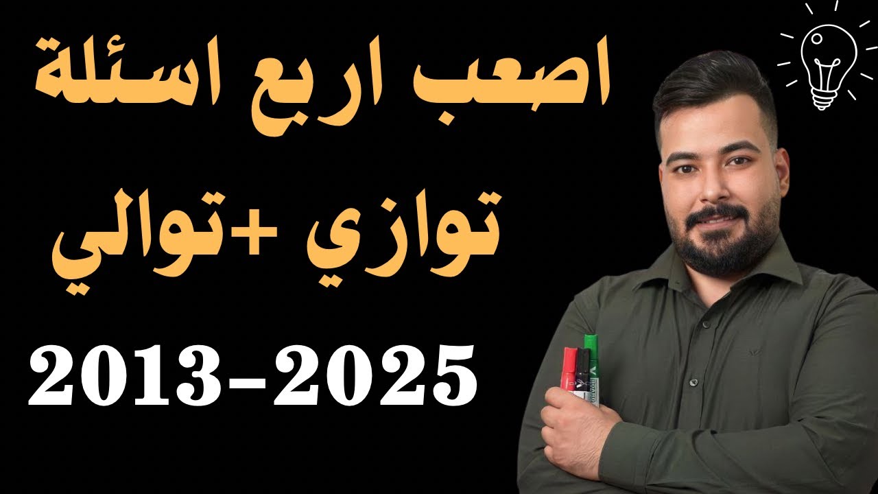 اصعب أربع اسئلة في التوازي و التوالي