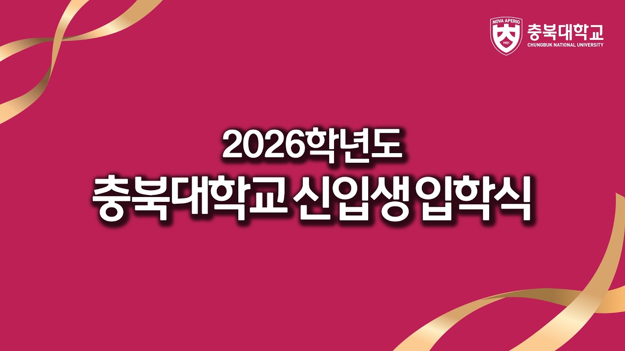 2026학년도 충북대학교 신입생 입학식 (2026년 2월25일 10시 ~ )