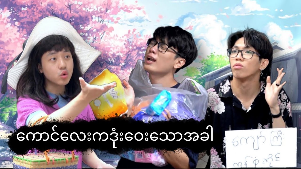 ***ကောင်လေးကဒုံးဝေးသောအခါ***