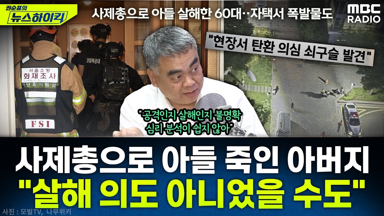 [뉴스하이킥] 사제총으로 아들 살해한 60대 아버지...범행 동기와 진짜 의도는? - 배상훈, MBC 250724 방송