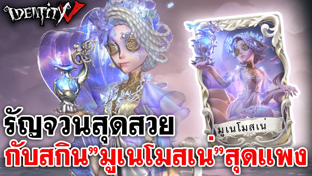 Identity V | รัญจวนสุดสวย กับสกิน