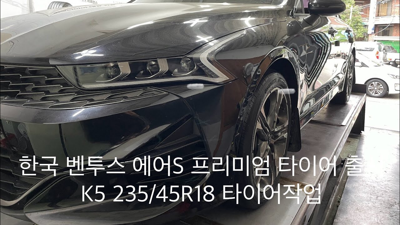 정숙성 끝판왕 프리미엄 타이어 출시 / 한국 벤투스 에어S /K5 2354518 타이어교체 / ASMR / 1인칭시점 / 강북구 수유동 제로타이어