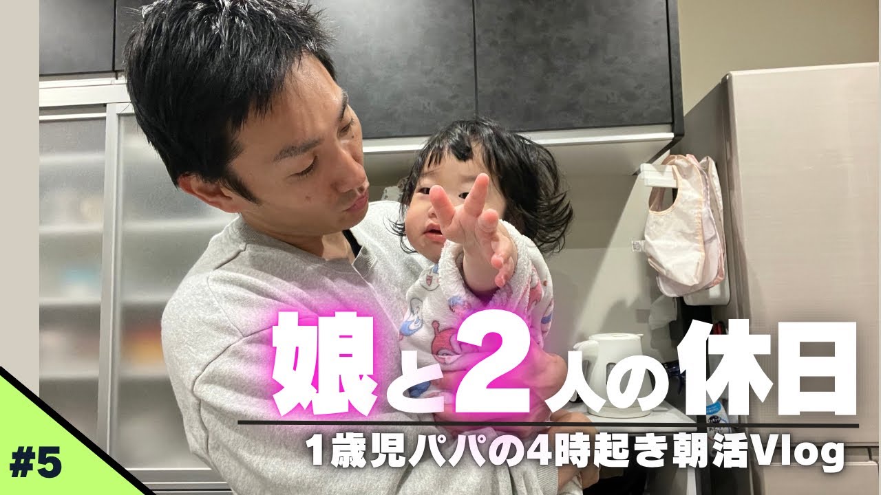 朝4時起きパパ、娘と2人の日｜ワンオペ休日のリアルな1日Vlog
