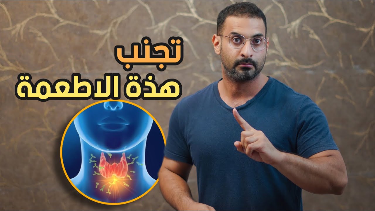 اغذية ابتعد عنها اذا كنت تعاني كسل في الغدة الدرقية