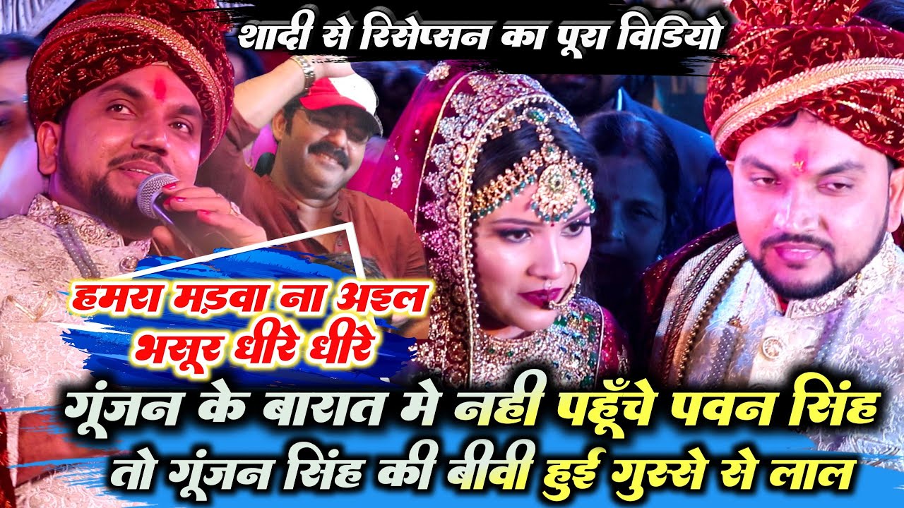 Gunjan Singh के शादी से रिसेप्शन तक का पूरा वीडियो बारात मे नही आए पवन सिह तो बीवी हुई गुस्से से लाल
