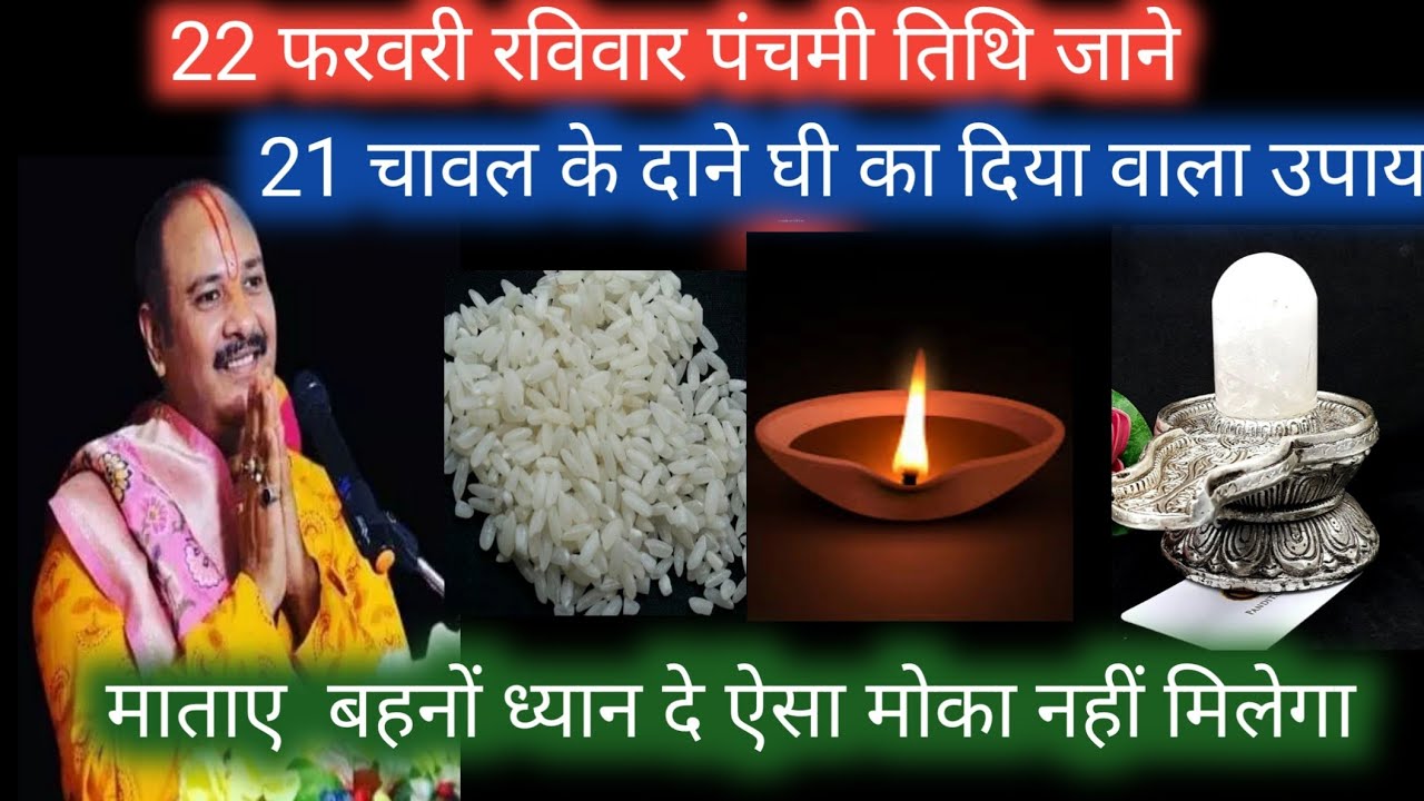 22 फरवरी रविवार पंचमी तिथि जाने 21 चावल के दाने घी का दिया pandit pradeep mishra ji 