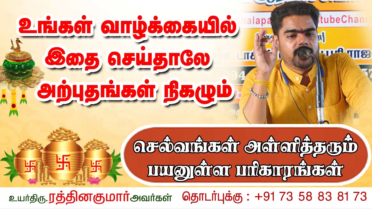 #உங்கள் வாழ்க்கையில் இதை செய்தாலே அற்புதங்கள் நிகழும் #செல்வங்கள் அள்ளித்தரும் பயனுள்ள #பரிகாரங்கள்