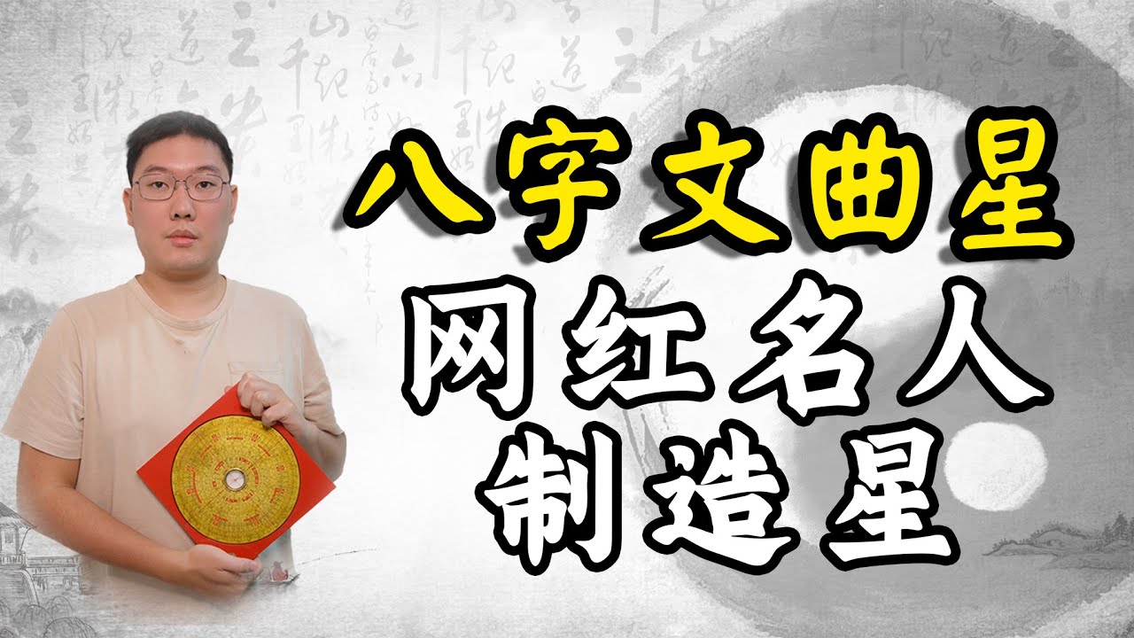 八字文曲星，网红名人制造星