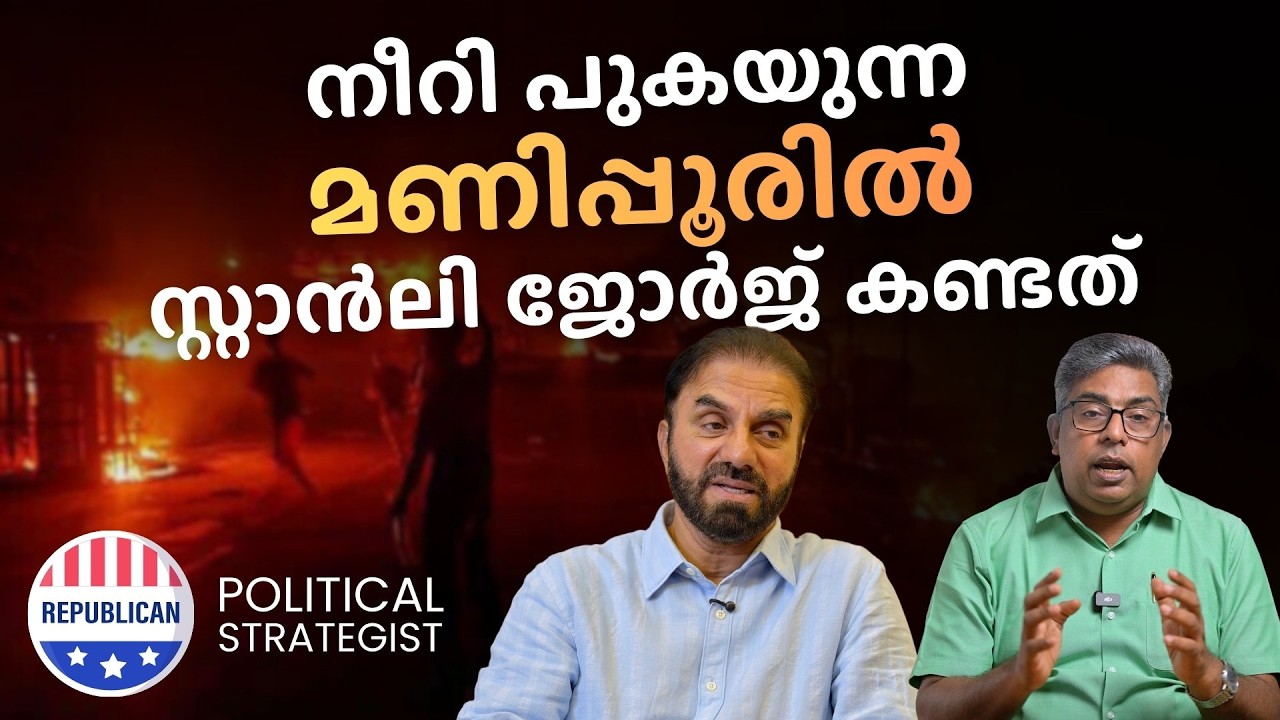 നീറി പുകയുന്ന മണിപ്പൂരിൽ സ്റ്റാൻലി ജോർജ് കണ്ടത് | HALLELUJAH NEWS