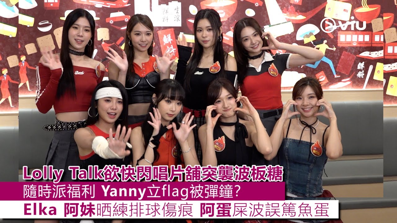 ✨足本訪問：🍭Lolly Talk欲快閃唱片舖突襲波板糖😍隨時派福利🫶🏻Yanny立flag被彈鐘？😂Elka 阿妹晒練排球傷痕🏐阿蛋屎波誤篤魚蛋🥲｜Viu1 現場實況