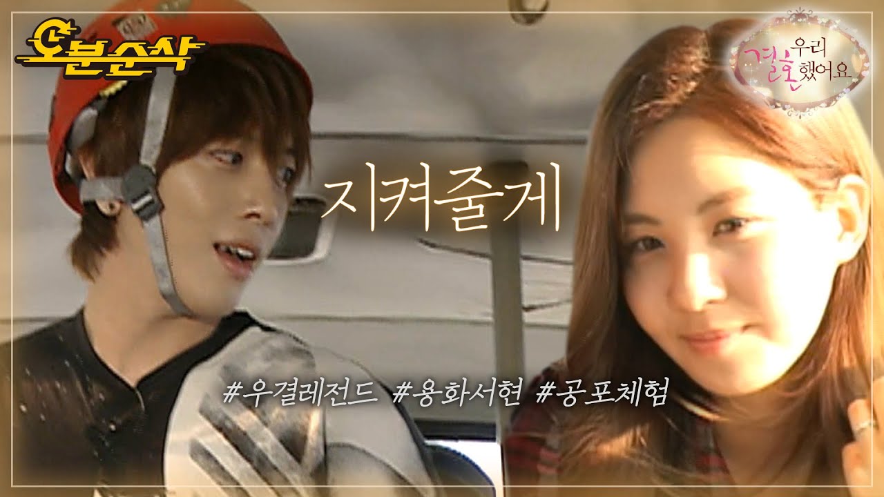 용서부부 스킨십 폭발하던 날? 귀신의 집 요옹은 잊어라! 폐교에서 혀언 지키기💓 | YongHwa♥SeoHyun | 우결⏱오분순삭 MBC100918방송
