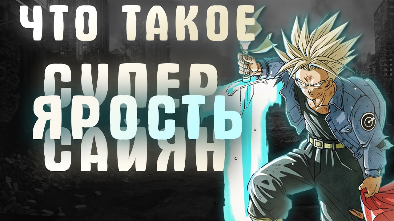 ЧТО ТАКОЕ СУПЕР САЙЯН ЯРОСТЬ | DRAGON BALL