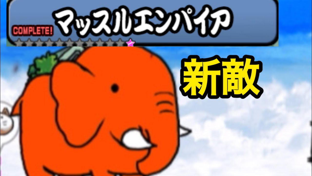 【にゃんこ大戦争】0レジェ29章新敵登場！？停止無効に爆破まで！？