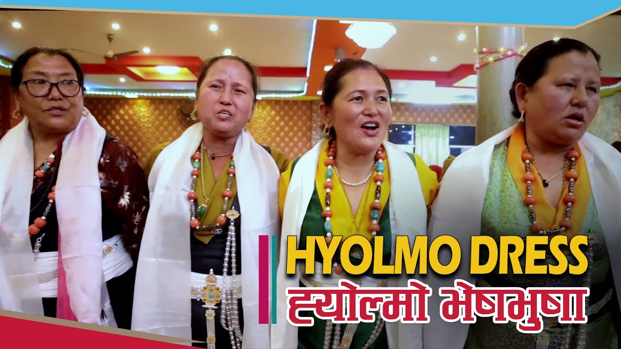 HYOLMO DRESS ll ह्योल्मो भेषभुषामा सजिएका ह्योल्मो जाति