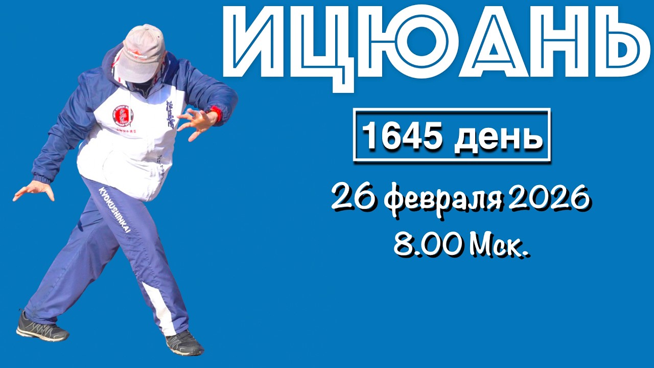 Ицюань (1645 день) Столбы / Цигун / Цепи Шили / Кёкусин (26.02.26)