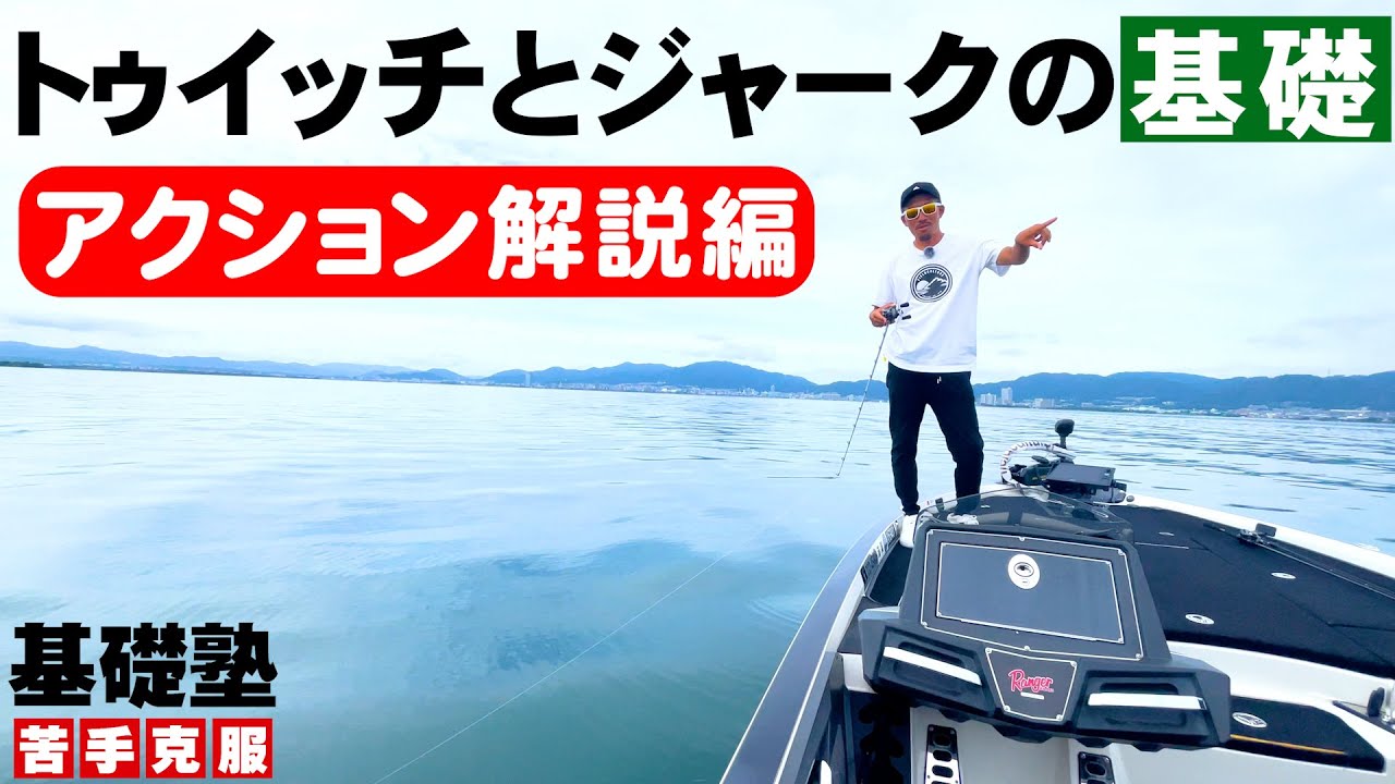 【バス釣り】【バス釣り】琵琶湖ガイド直伝！トゥイッチとジャークのアクションの違い