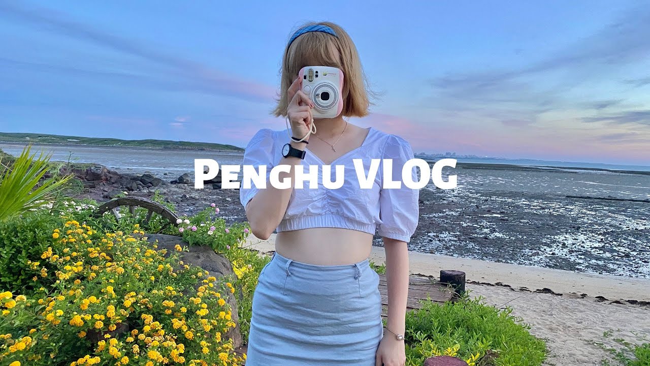 VLOG 2020 |澎湖♡ 超棒潮間帶民宿