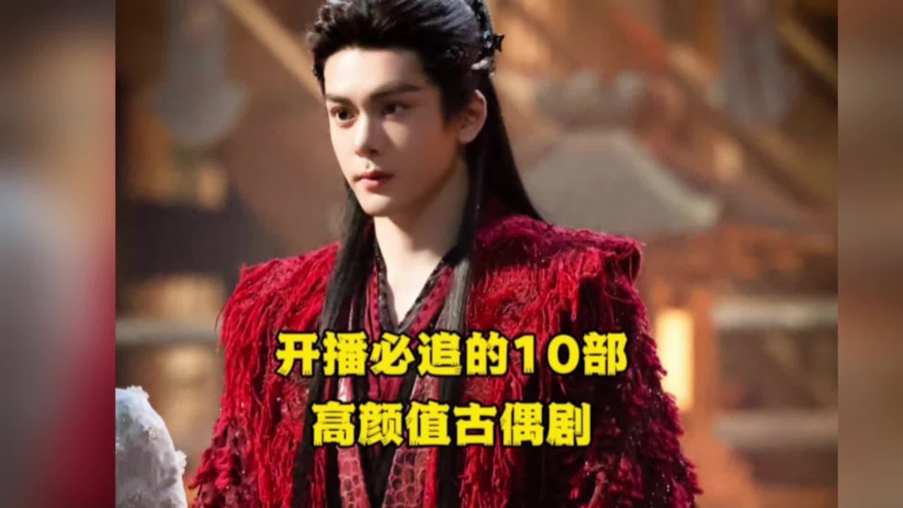 新鮮出爐的10部高顏值古偶劇，全是帥哥美女，你最想看哪一部？#娛樂評論大賞 #精彩片段 #成毅#許凱#迪麗熱巴