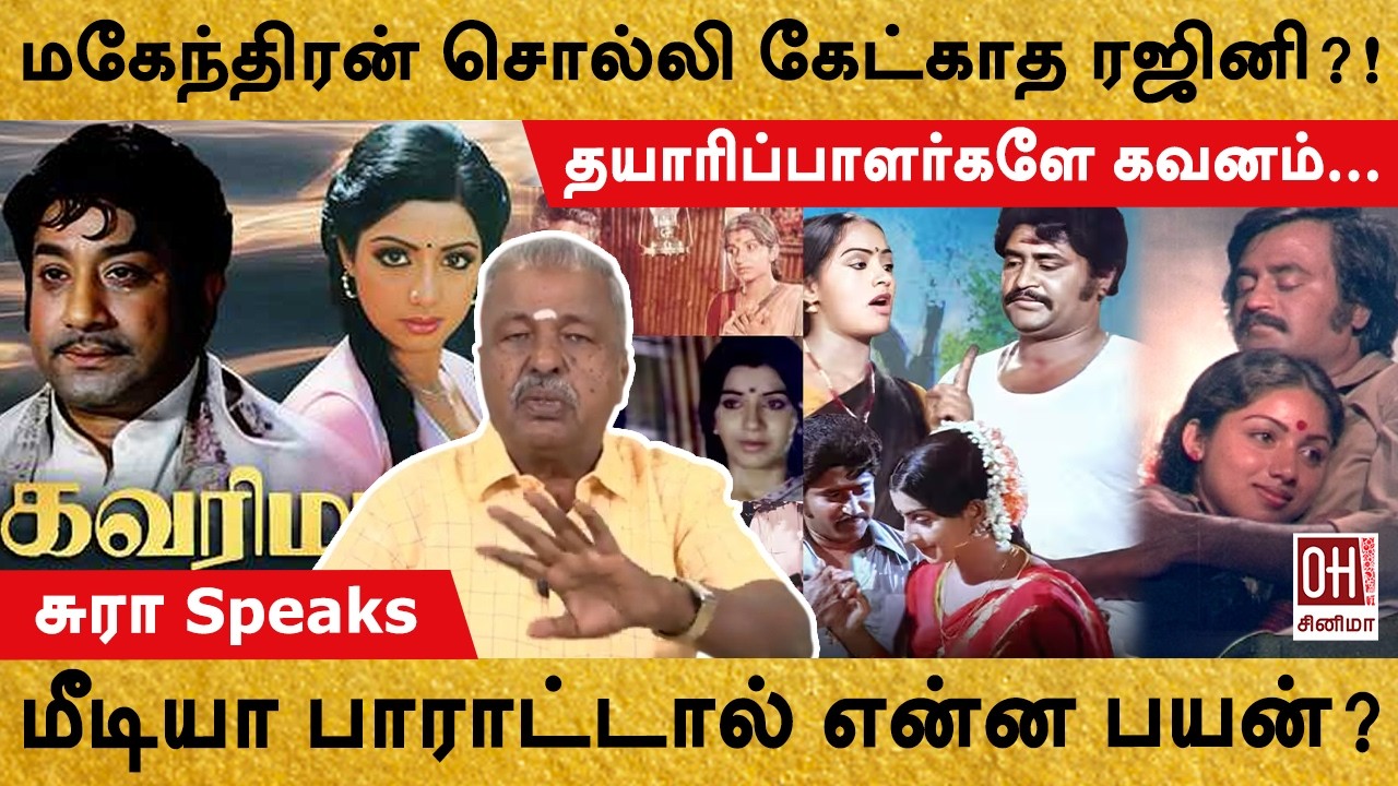 Rajini Unknown Facts | மகேந்திரன் சொல்லி கேட்காத ரஜினி?! | Sura PRO