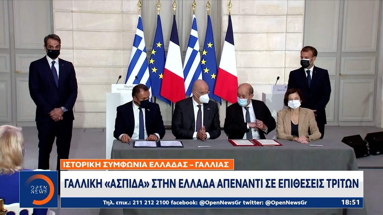 Ιστορική συμφωνία Ελλάδας-Γαλλίας:Γαλλική «ασπίδα» στην Ελλάδα απέναντι σε επιθέσεις τρίτων|OPEN TV