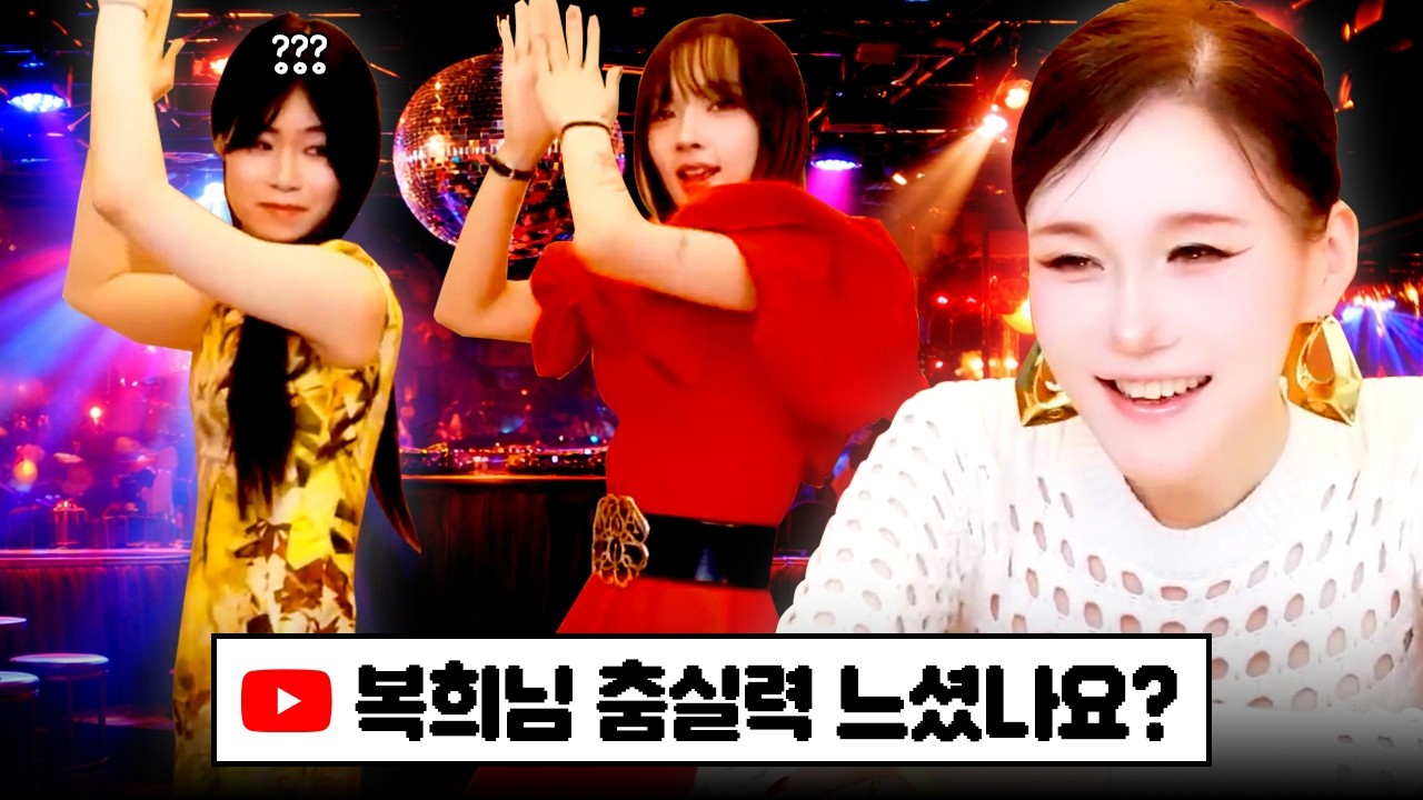 달라진 복희의 춤실력을 공개합니다