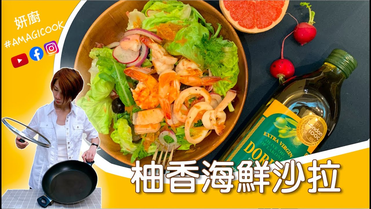 妍廚柚香海鮮沙拉/清爽低脂高纖/高蛋白質沙拉