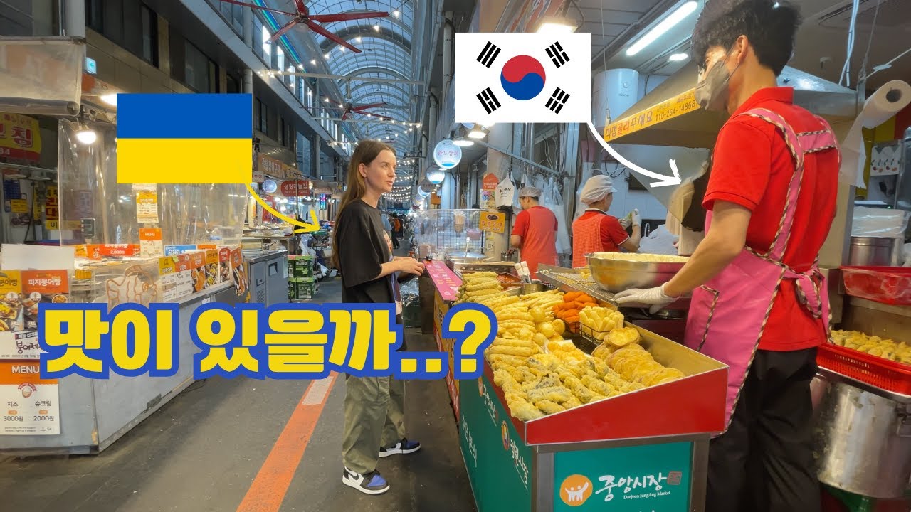 외국인들의 한국 전통시장 반응! 대전 여행 PART 2 Йдемо на традиційний корейський ринок. Подорож Теджоном
