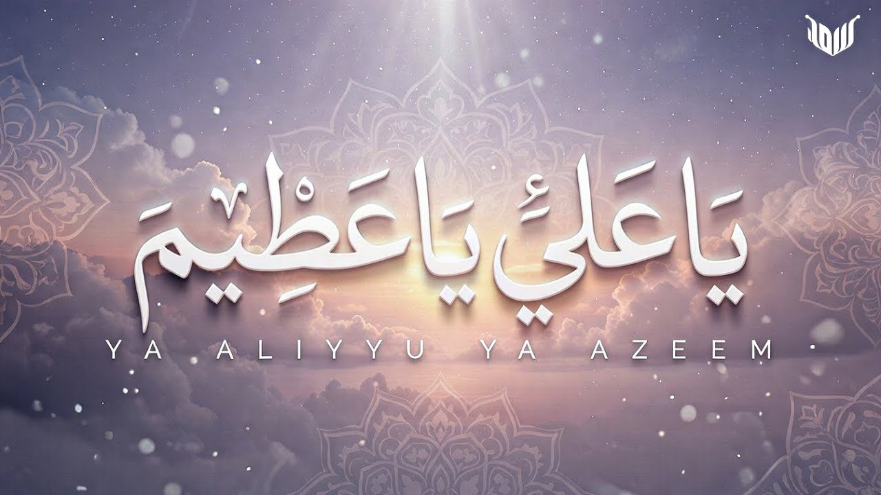 من أدعیة شهر رمضان‌ ؛یاعلی و یا عظیم | مناجات ماه مبارک رمضان