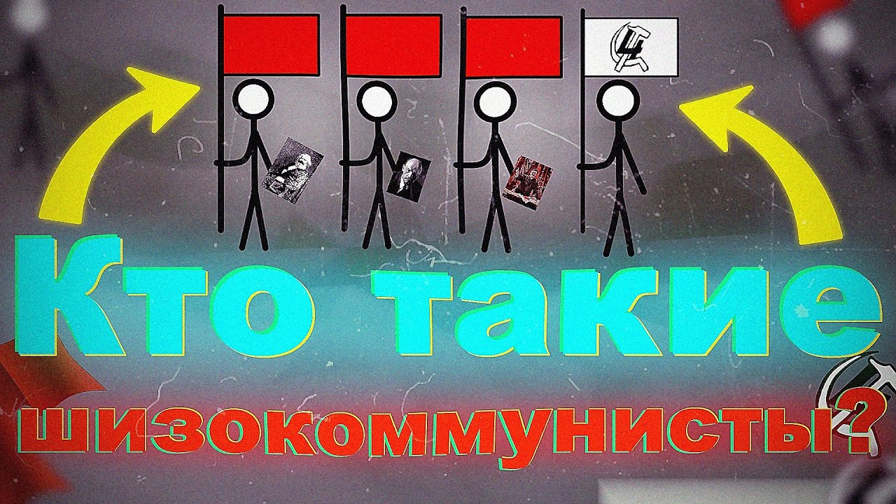 Кто такие шизокоммунисты?