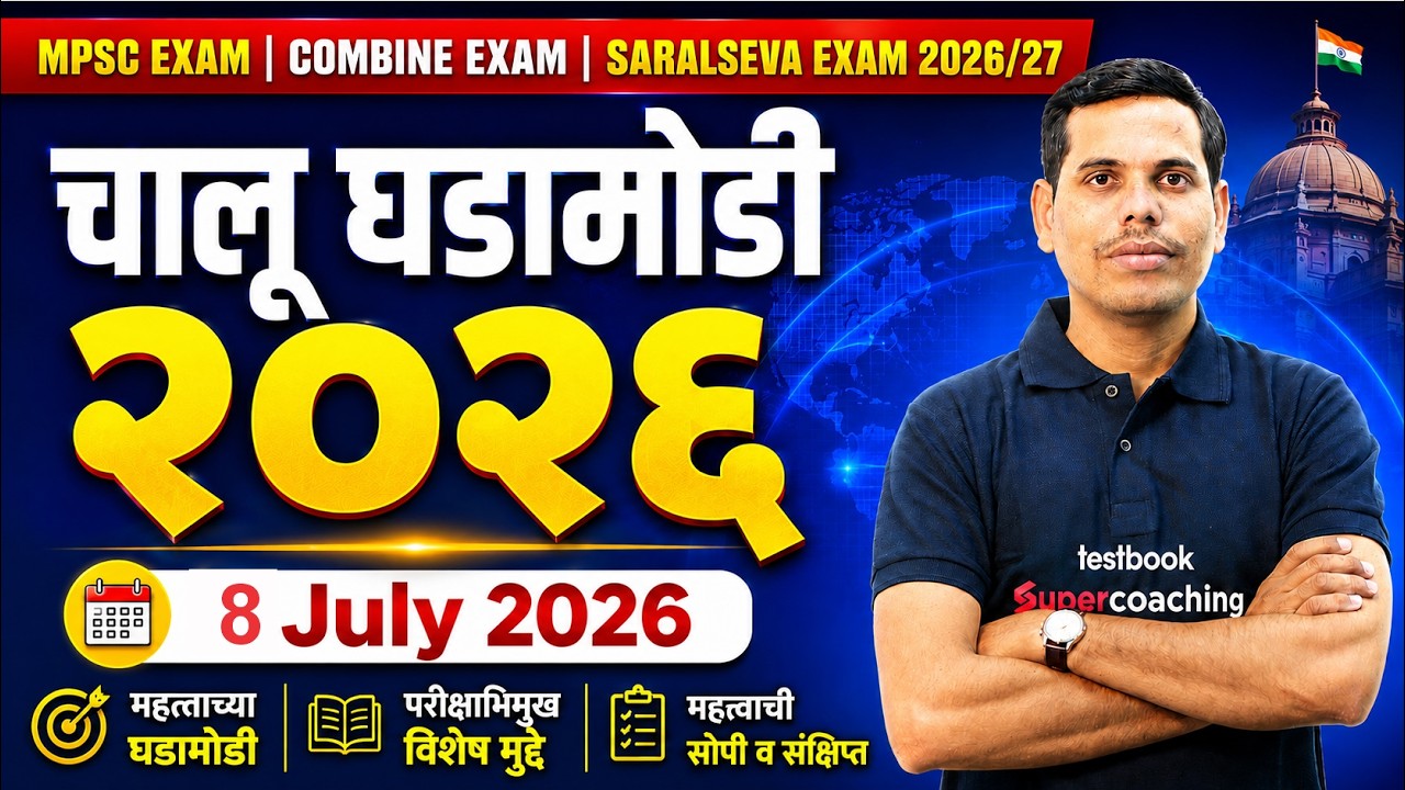 चालू घडामोडी 2026  | 08th July | MPSC Current Affairs 2026 | Current Affairs Today | by Pawan Sir
