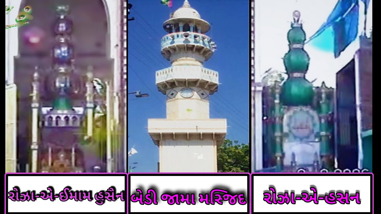 Jamnagar Muharram Bedi 2006 full video || जामनगर   २००६