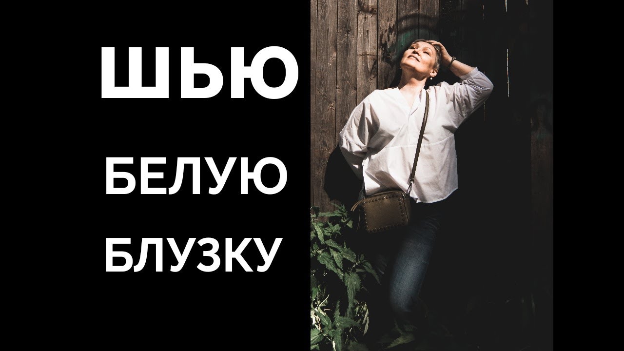 Шью белую блузку по Burda 7/2017 mod.115