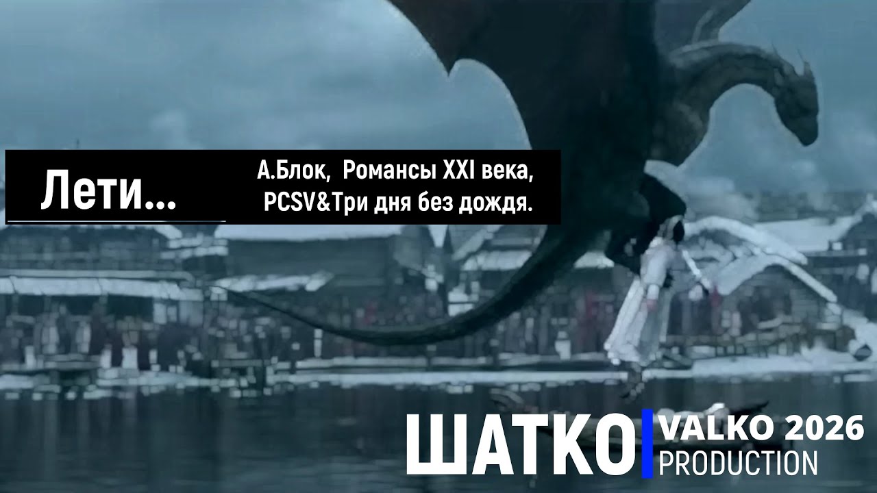 Лети...  (А.Блок, 2026) Романсы XXI века, PCSV&Три дня без дождя.