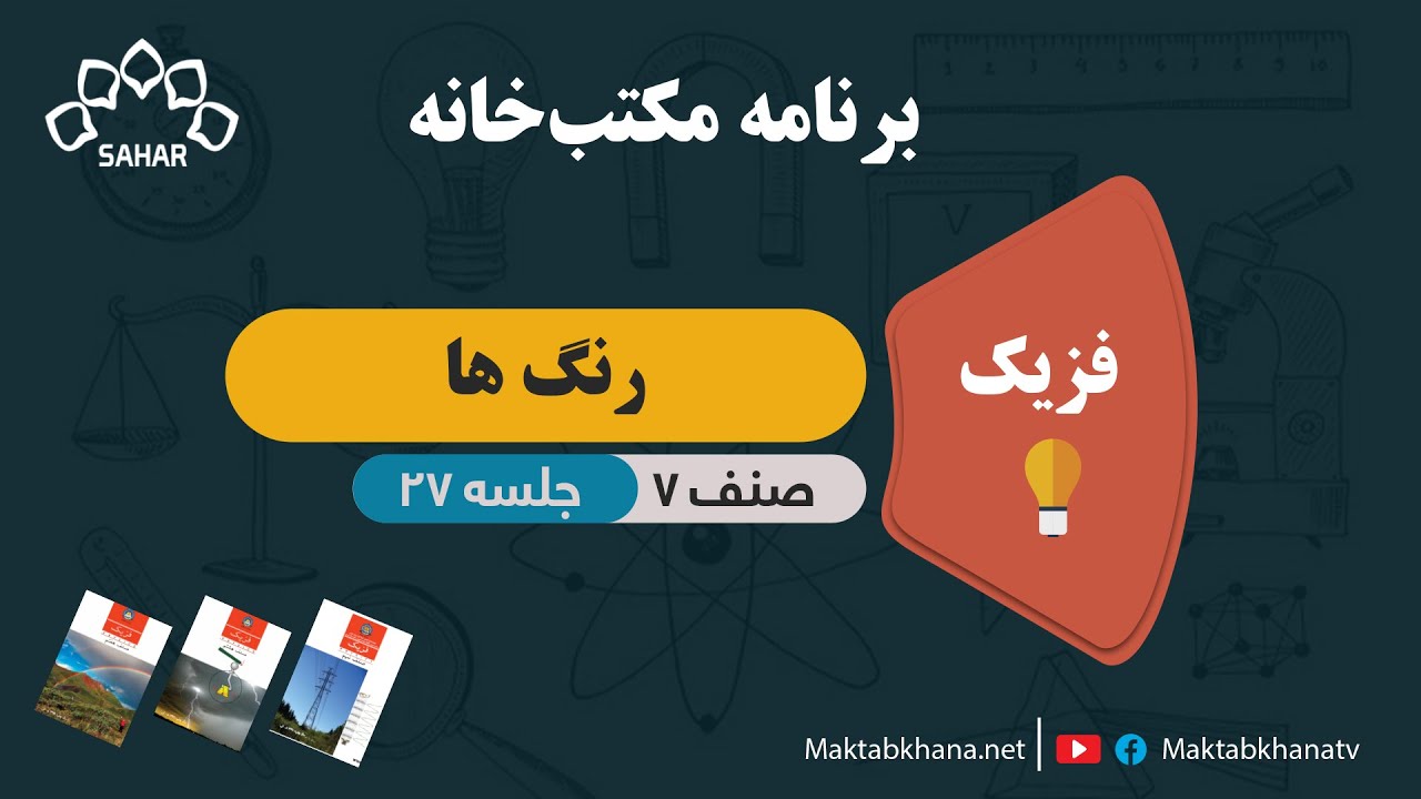 رنگ ها - جلسه 27 - فزیک صنف هفتم مکتب خانه