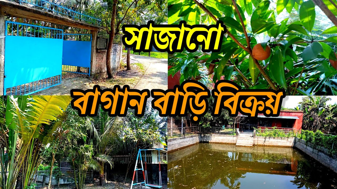 সম্পূর্ণ বাউন্ডারি ঘেরা + সুইমিং পুল + ফল ফুলের গাছ + সুন্দর বাড়ি করা আছে সস্তায় বিক্রয়।