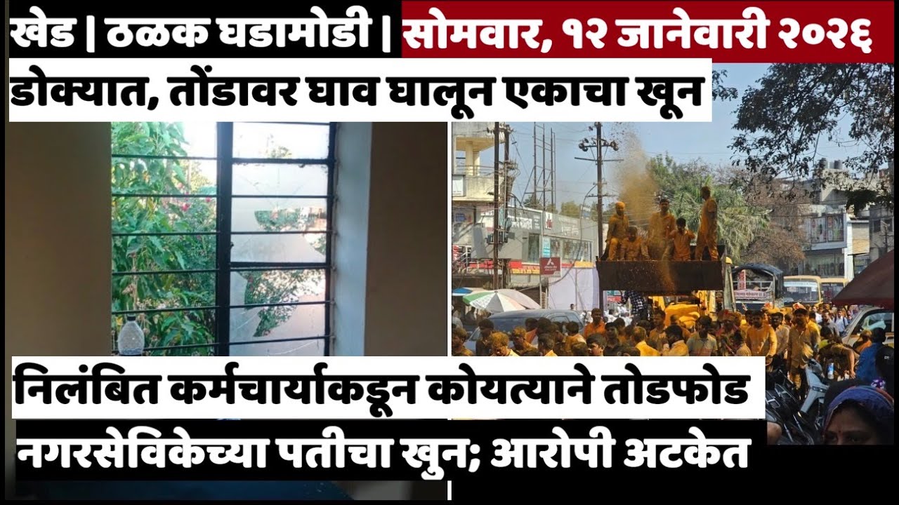 KHED | ठळक घडामोडी | Monday, January 12, 2026 | Highlights | PUNE LIVE