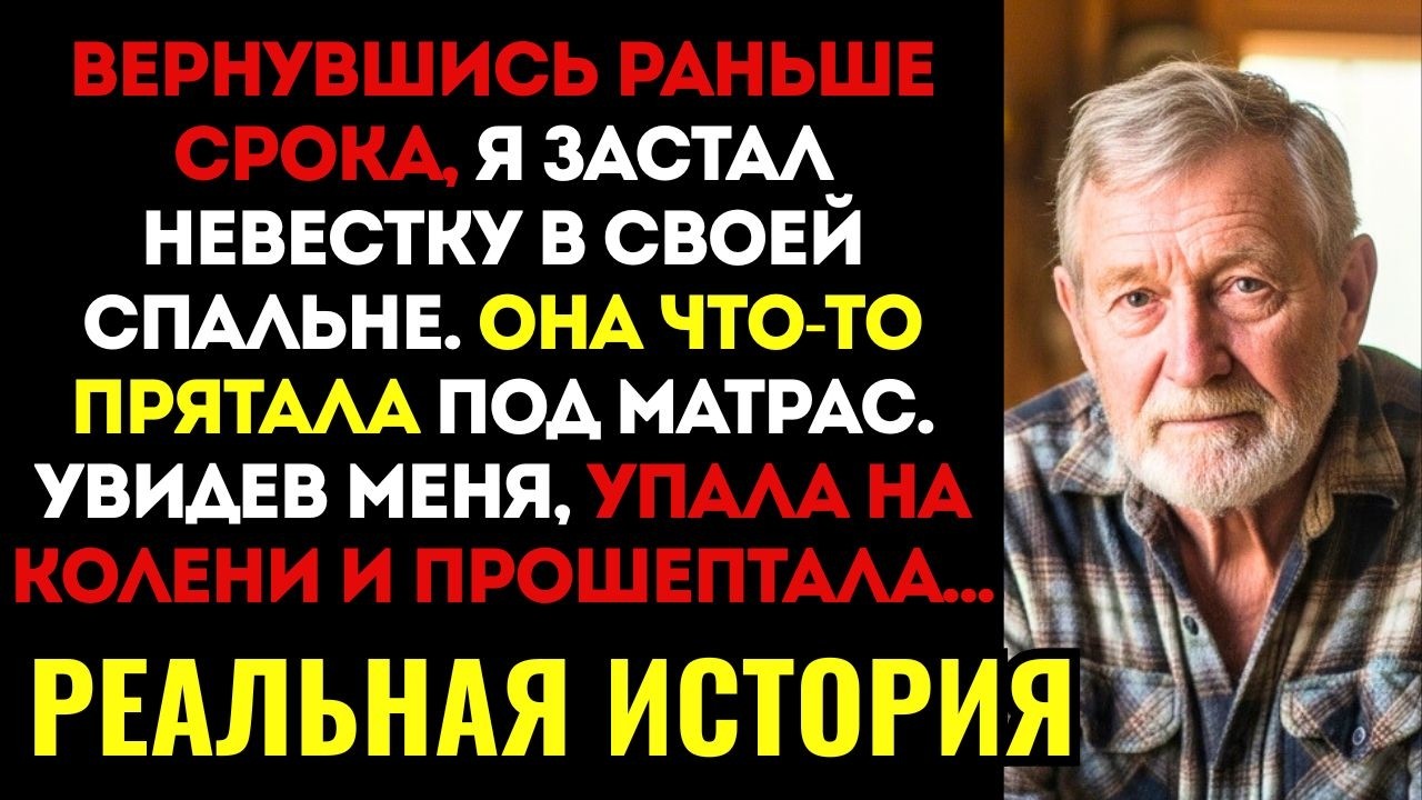 Я ЗАСТАЛ НЕВЕСТКУ в моей спальне ЗА СТРАННЫМ занятием. Когда она увидела меня то УПАЛА НА КОЛЕНИ и..