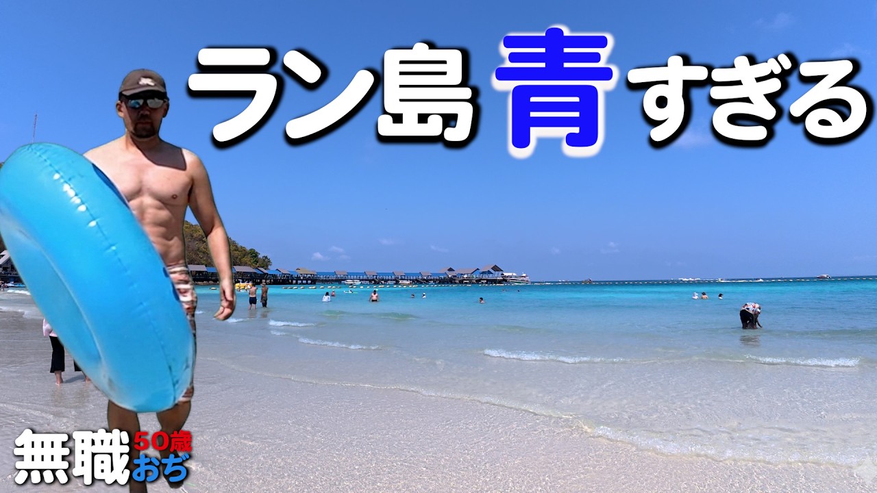 パタヤ最強の楽園、ラン島へ。青すぎる海で過ごした1日【タウエンビーチ】