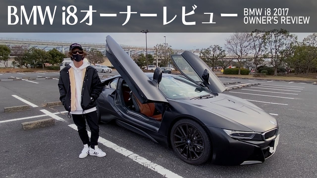 【愛車紹介#2】芸能人御用達?!のBMW i8をなんでもない２０代オーナーが語る