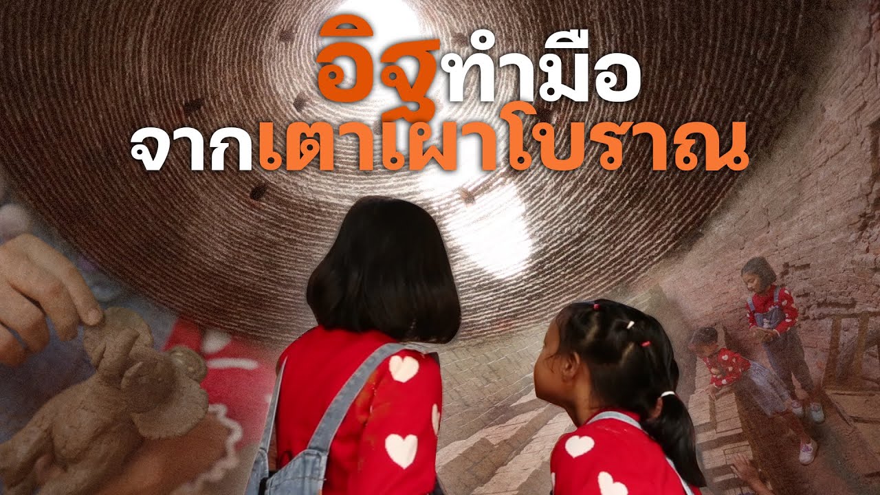 อิฐทำมือ จากเตาเผาโบราณ  I ทุ่งแสงตะวัน 28 ม.ค. 66