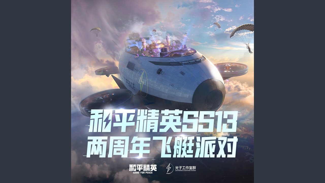 起飞！特种兵（二周年飞艇派对大厅音乐）