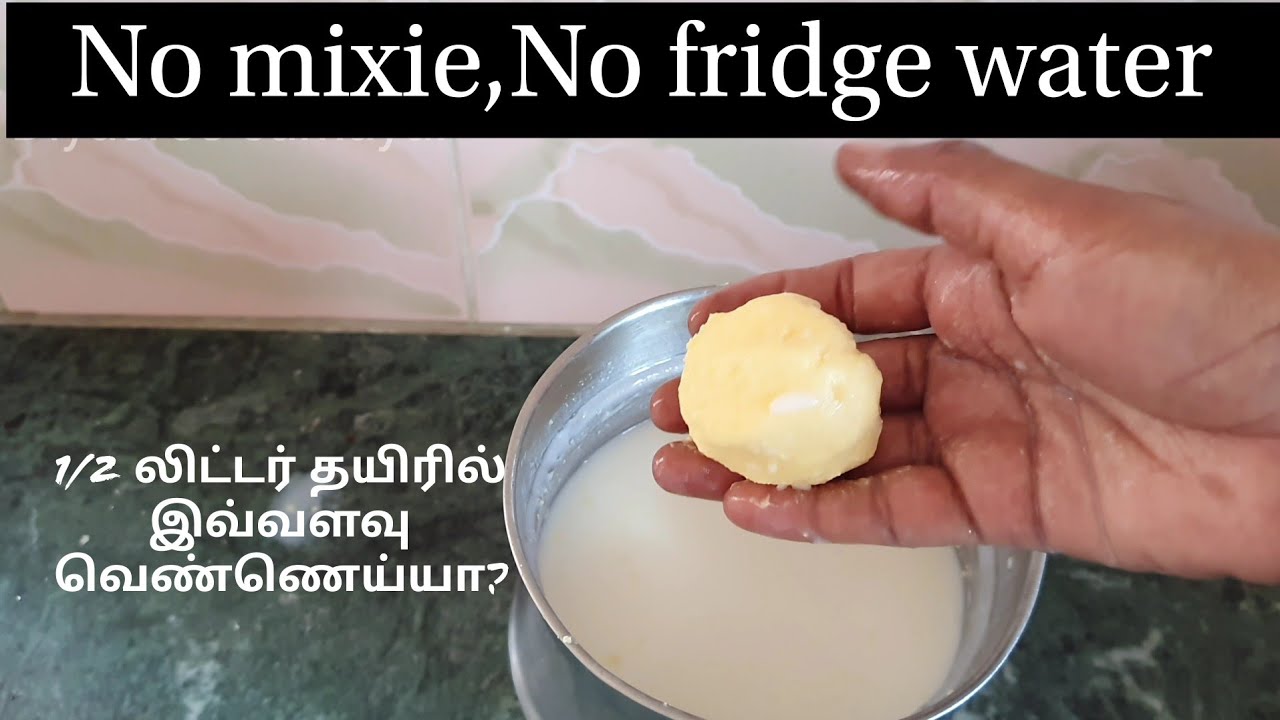 How to make butter & buttermilk from curd/ தயிரிலிருந்து மோர் மற்றும் வெண்ணெய் எடுப்பது எப்படி?