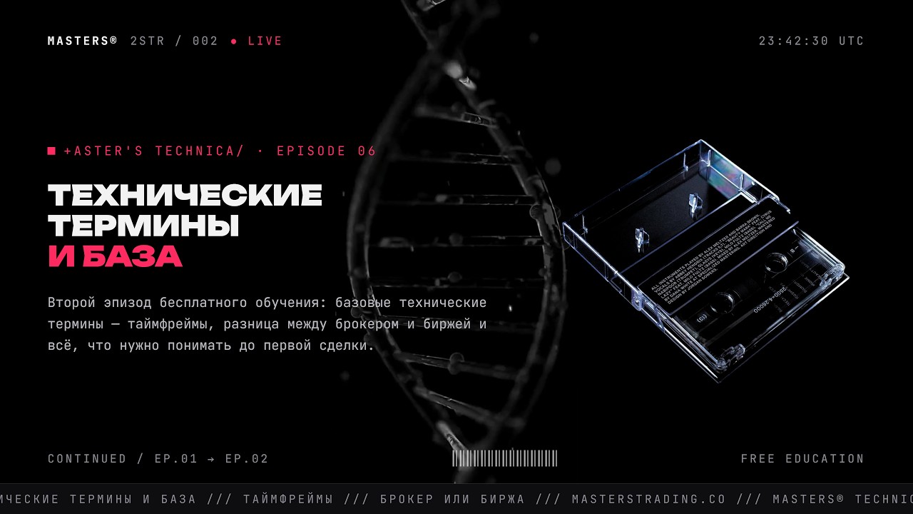 Masters Technical ep.2 Терминология и база.