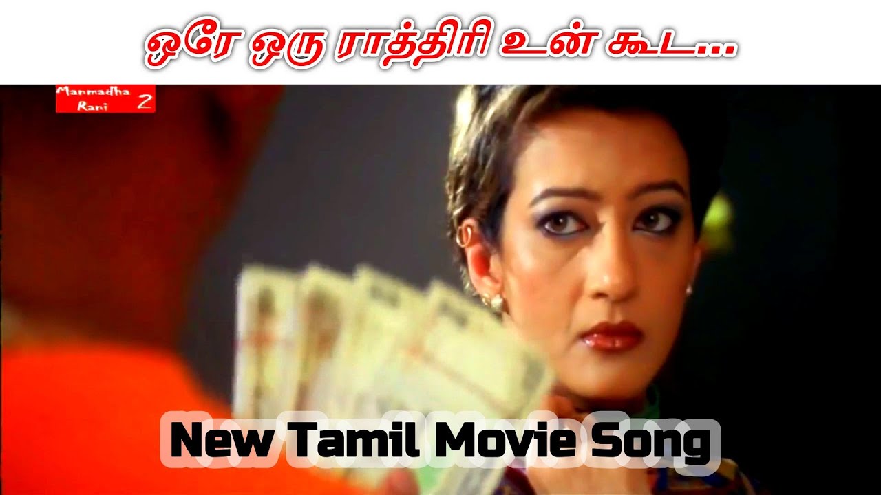 Oru rathiri Rendu latcham | New Tamil Movie Songs | Latest Kollywood Hits | Tamil Songs #tamilsongs