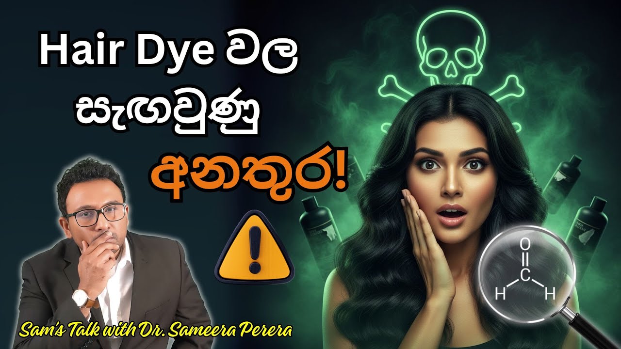 ඔබ ගන්න අවදානම ගැන දැනුවත්ද?  | Toxic Truth in Hair Treatments | Sam's Talk With Dr. Sameera Perera
